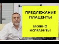 Предлежание плаценты. Как можно исправить безопасно и эффективно.