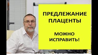 Предлежание плаценты. Как можно исправить безопасно и эффективно.