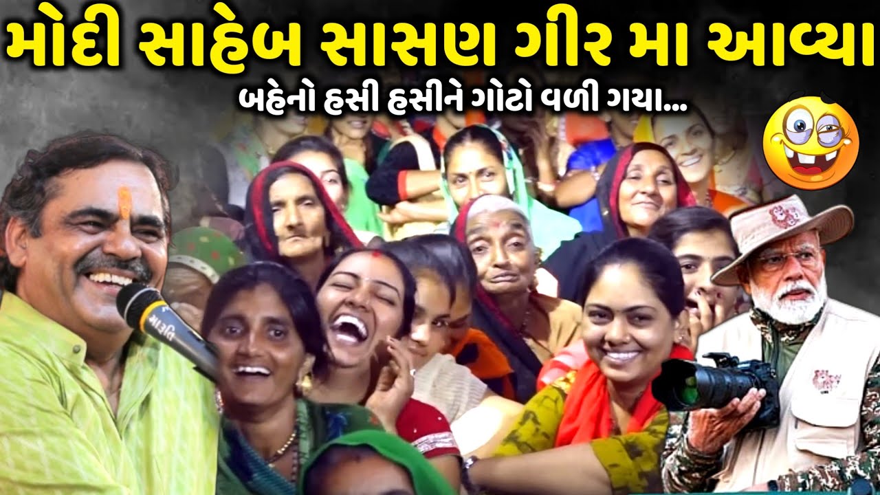મોદી સાહેબ સાસણ ગીર મા આવ્યા | Mayabhai Ahir | new comedy jokes 2025 | Aapnu Loksahitya
