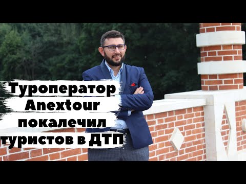 Туроператор Anextour покалечил туристов в ДТП в Доминикане