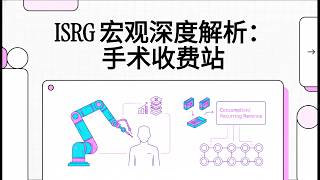ISRG 深度解析:达芬奇手术机器人商业模式、2026 财报数据与耗材收费站逻辑