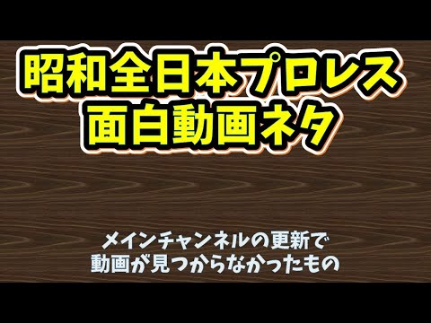 昭和全日本プロレス面白動画ネタ