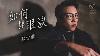 鄭世豪 -《 如何掉眼淚 ( 音樂永續 作品 ) 》Song Only