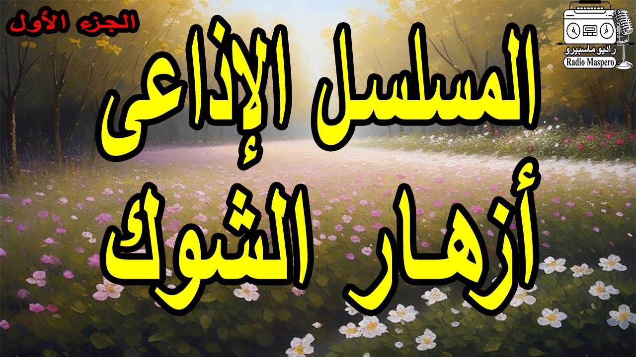 المسلسل الاذاعي النادر أزهار الشوك | ج1