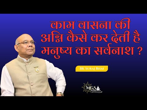काम वासना की अग्नि कैसे कर देती है मनुष्य का सर्वनाश ? - #bksurajbhai