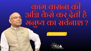 काम वासना की अग्नि कैसे कर देती है मनुष्य का सर्वनाश ? - #bksurajbhai