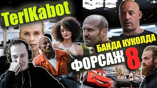 Реакция на обзор "Форсаж 8" от TerlKabot. Да уж, Вин Дизель уже не тот...