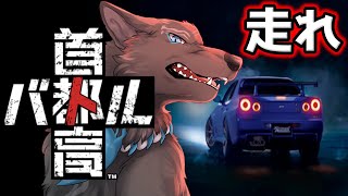 【首都高バトル】首都高荒らしの田舎者🏎🐺💨【津軽弁狛犬Vtuber】