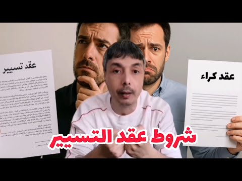 عقد تسيير محل تجاري ما هي الشروط و الإيجابيات و السلبيات