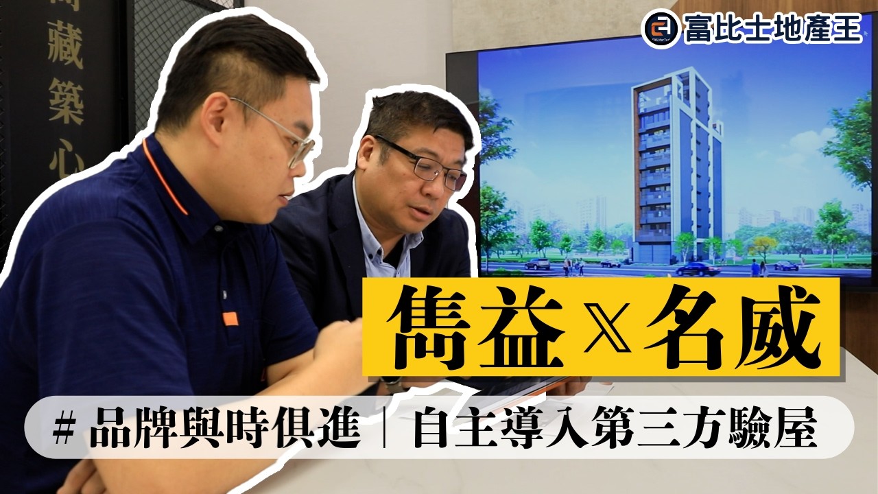 品牌與時俱進，自主導入第三方驗屋｜雋益建設x名威驗屋
