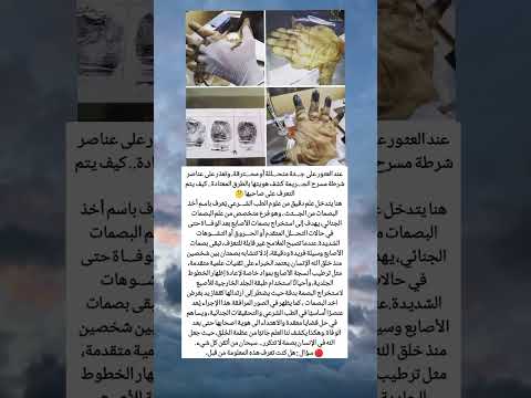 عند العثور على ج ثة متح للة أو مح ترقة وتعذر على عناصر شرطة مسرح الج ريمة كشف هويتها