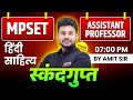 स्कंदगुप्त | HINDI SAHITYA | MPSET | ASSISTANT PROFESSOR | UGC NET CLASS BY AMIT SIR