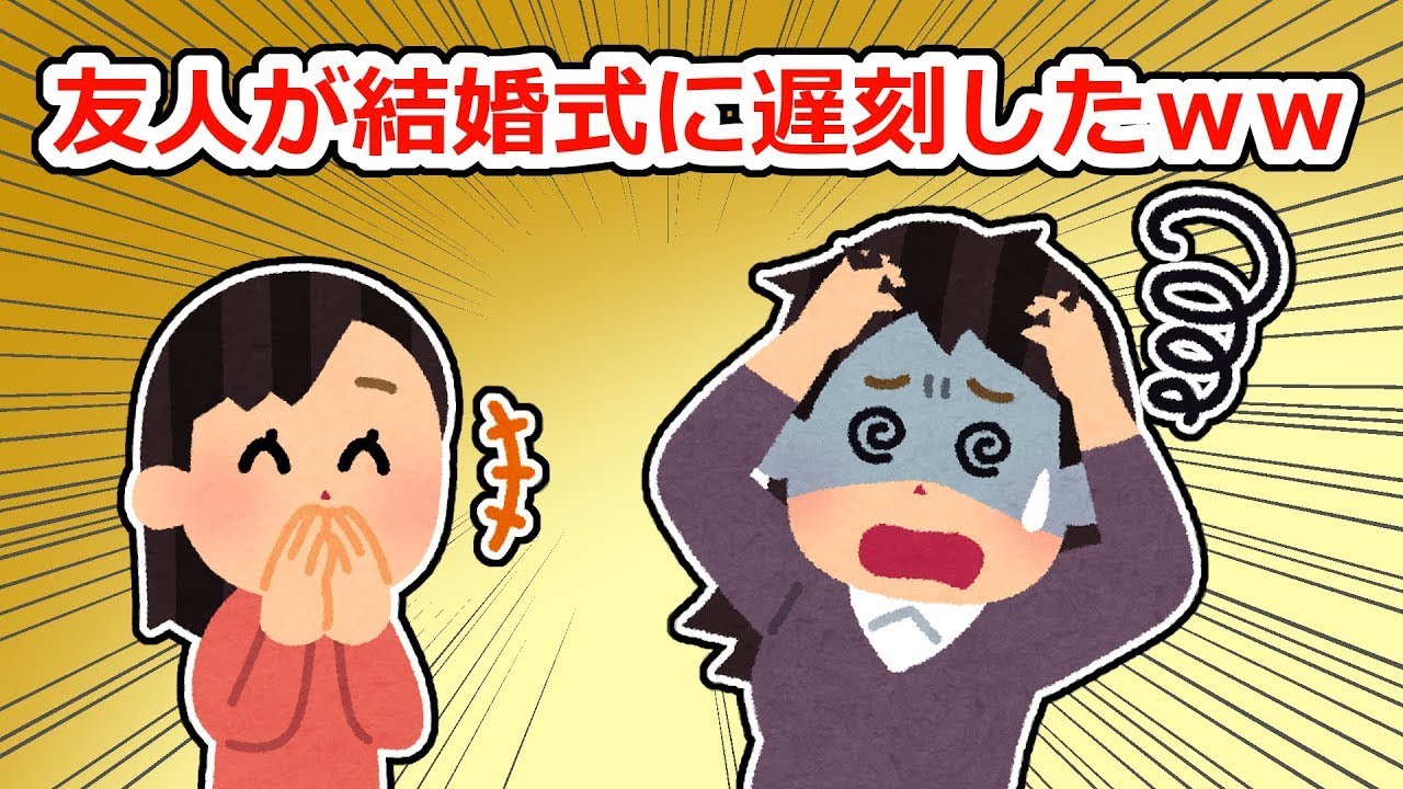 【復讐】友人が結婚式に遅れてしまい、式が台無しに…実はそれを計画したのは
