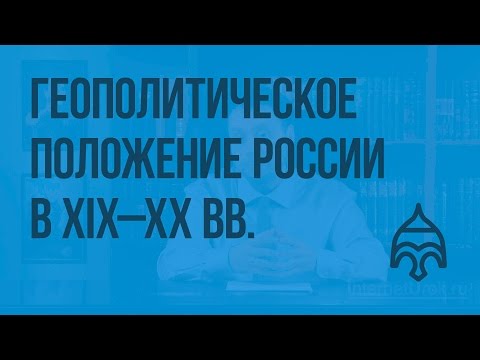 Геополитическое положение России на рубеже XIX - XX веков. Видеоурок по истории России 8 класс