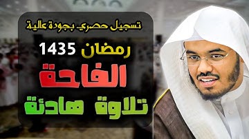 تلاوة خاشعة وهادئة لسورة الفاتحة تراويح 1435هـ للشيخ ياسر الدوسري