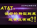 天量债务推进的转型成效何时才显现？--AT&amp;T（T）二季度财报分享--2020.07.26