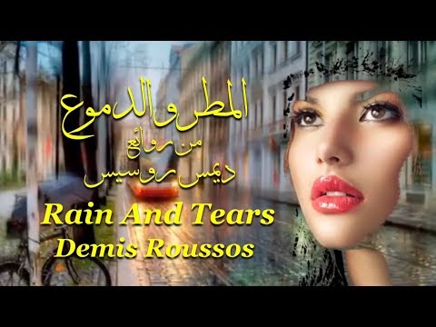 المطر والدموع من روائع ديمس روسيس     