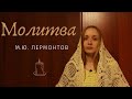 Молитва стих Лермонтов