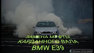 Замена муфты карданного вала BMW E39 БМВ Е39