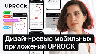 картинка: Дизайн-ревью проектов Uprock
