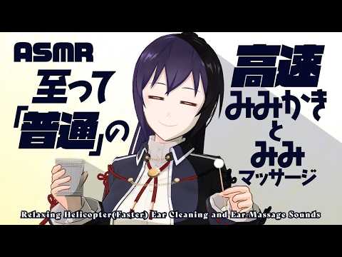 【ASMR】「普通」の 高速耳かき と皆さんからのリクエスト音🌙💤| Many ASMR Sounds #916【 会話 リクエストあり 】 video thumb