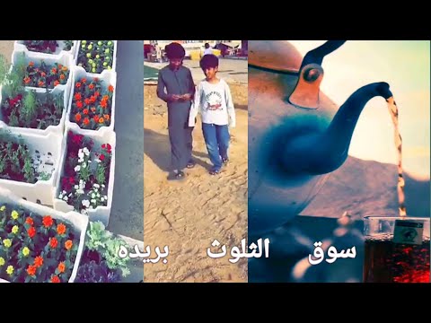 جوله في سوق الثلوث في بريده 