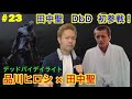 #23【品川ヒロシ】田中聖 DbD 初参戦!【ライブ配信】