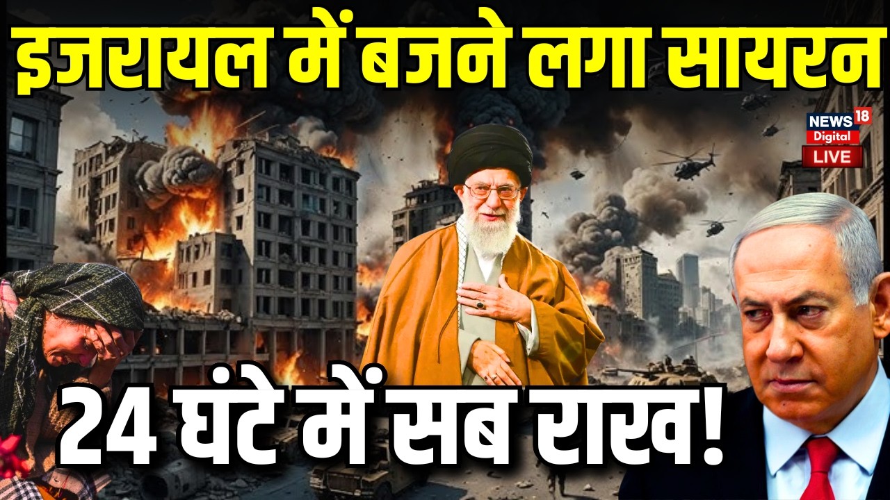 Iran-Israel War Update Live : शुरू हो गया इजरायल में तबाही ? ! Netanyahu | Khamenei | Trump | US War