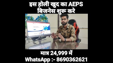 इस होली अपना खुद की aeps कम्पनी स्टार्ट करे मात्र 24,999 रूपये में, 15+ सर्विस, Mobile App Free