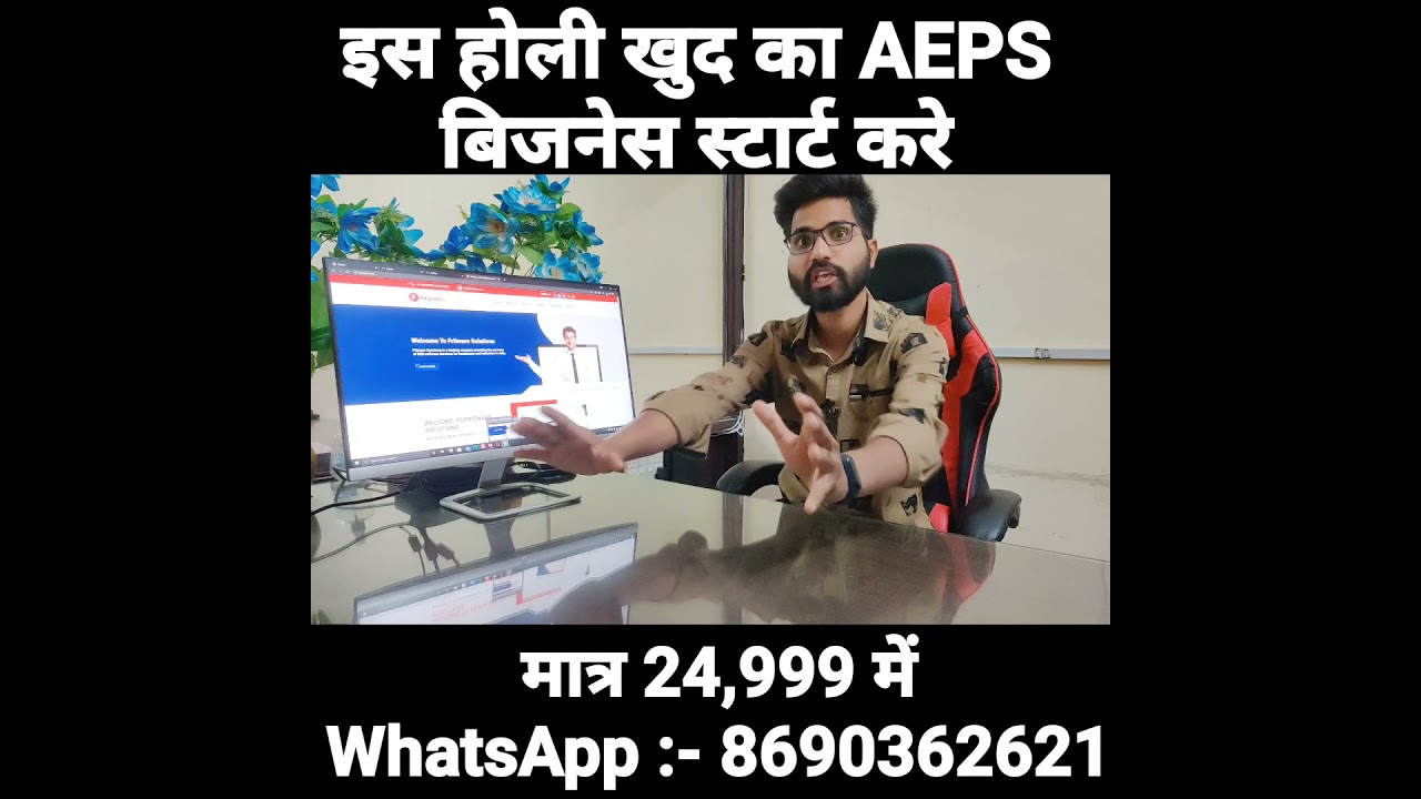 इस होली अपना खुद की aeps कम्पनी स्टार्ट करे मात्र 24,999 रूपये में, 15+ सर्विस, Mobile App Free