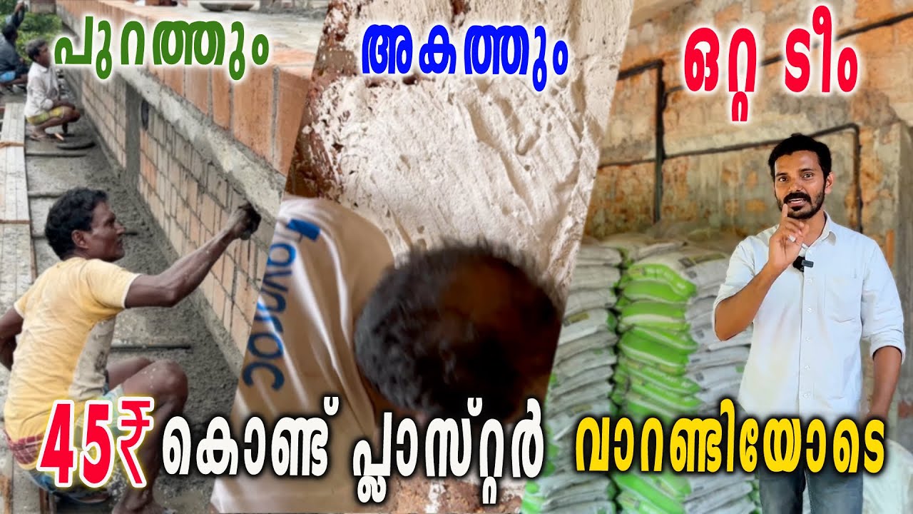 ഇനി ആളെ തപ്പി നടക്കേണ്ട!👌🏻| No1 Ready Made Plastering Mortar| Plastering Team Kerala |Cement Plaster