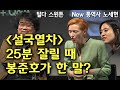 설국열차 25분 자른 와인스타인에게 봉준호가 한 말? 틸다 스윈튼과 영국 런던 토크 (New 통역사 노세현)