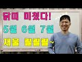 명리학으로 본 21년 신축년 5월, 6월, 7월 닭띠 운세(45년, 57년, 69년, 81년, 93년)#명리학 #명리학강의 #사주팔자 #운세 #심평명리