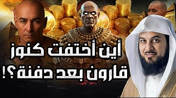 أعجب قصص القرآن الكريم قصة قارون و كيف كان هلاكه _ نبيل العوضي