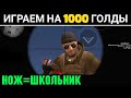 ШКОЛЬНИК ОТОБРАЛ АККАУНТ У БРАТА И ХОЧЕТ МОЙ НОЖ В STANDOFF 2