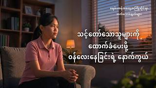 Myanmar Christian Testimony - အပိုင်း ၆၂၈ သင့်တော်သောသူများကို ထောက်ခံပေးဖို့ ဝန်လေးနေခြင်းရဲ့ နောက်ကွယ်