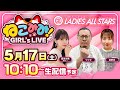 新番組｜ねこみみ! GIRL's LIVE｜GII 第10回レディースオールスター準優勝戦日