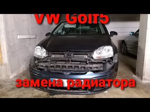 как поменять радиатор на VW Golf5