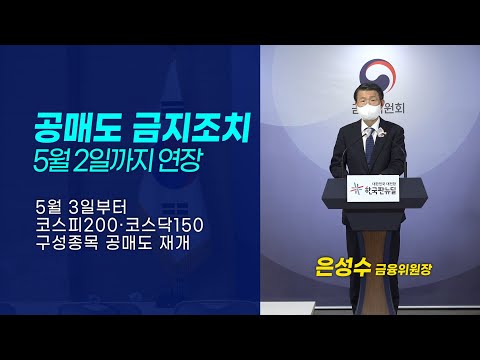 공매도 금지조치 5월 2일까지 연장, 5월 3일부터 코스피200·<strong>코스닥150</strong> <strong>구성종목</strong> 공매도 재개 (코스피200·<strong>코스닥150</strong> 종목 보기)