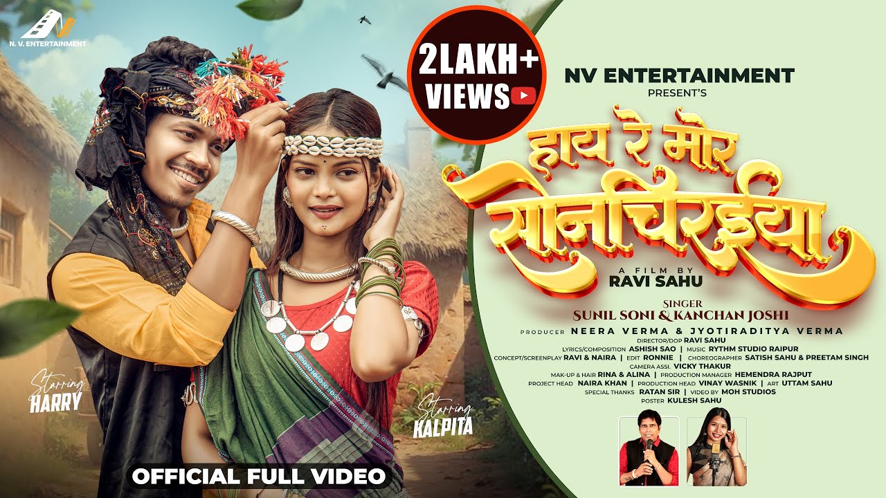HAYE RE MOR SONCHIRAIYA | छत्तीसगढ़ी गाना | OFFICIAL VIDEO | SUNIL SONI-KANCHAN | HARRY-KALPITA