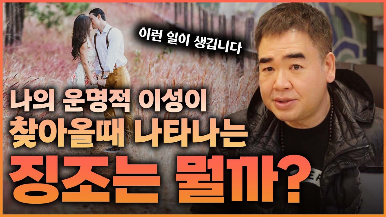 나와 맞는 이성이 찾아올때 나타나는 징조 #공수