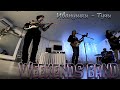 Уфа  Weekends_band_5  Иванушки - Тучи (WB5 Cover) Sherwood house Ufa