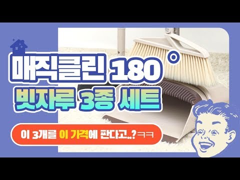 [에코팩토리] 매직클린 180도 무브 3종 세트 빗자루 3종 가격..시롸? 가격보고 놀라지 마세요