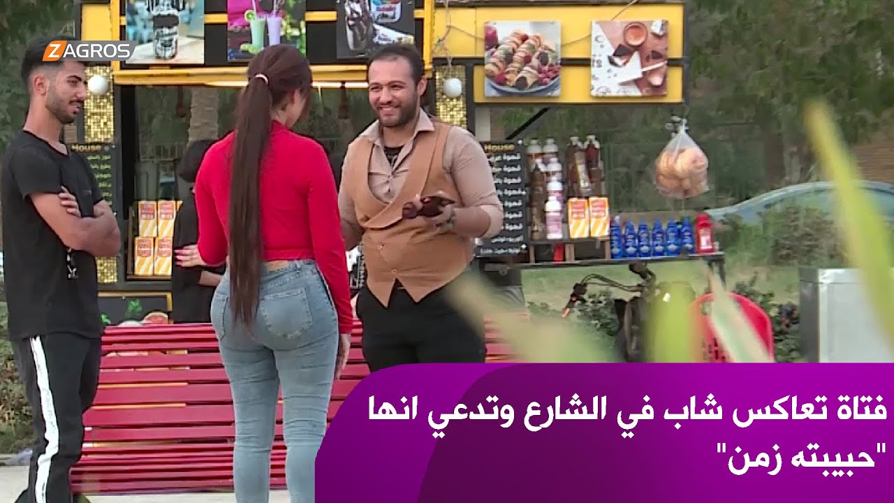 مقلب جريء.. فتاة تعاكس شاب في الشارع وتدعي انها "حبيبته زمن"