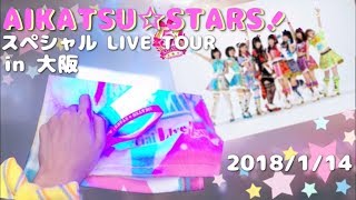 2018/1/14の「AIKATSU☆STARS!スペシャル LIVE TOUR in 大阪」に参加した...