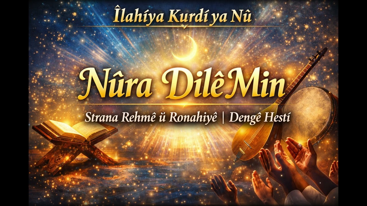 Îlahîya Kurdî ya Nû | Nûra Dilê Min | Strana Rehmê û Ronahîyê | Dengê Hestî