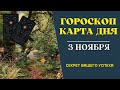 3 Ноября 2023: Гороскоп и Таро расклад Карта дня для всех знаков. Что нам готовит судьба!