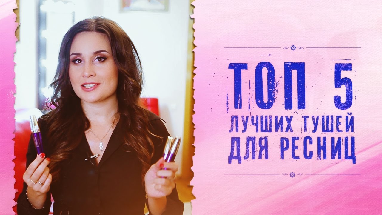 ТОП 5 лучших тушей для ресниц. Обзор, мнения, критерии. Дешевая косметика.