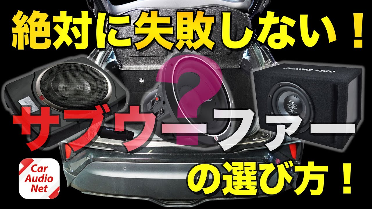 サブウーファー の失敗しない選び方を解説 カーオーディオ 初級編 Youtube