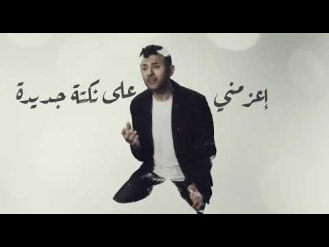 جديد حمزه نمرة 2021 فاضي شوية خلي حساب الضحكه عليا حالات واتساب